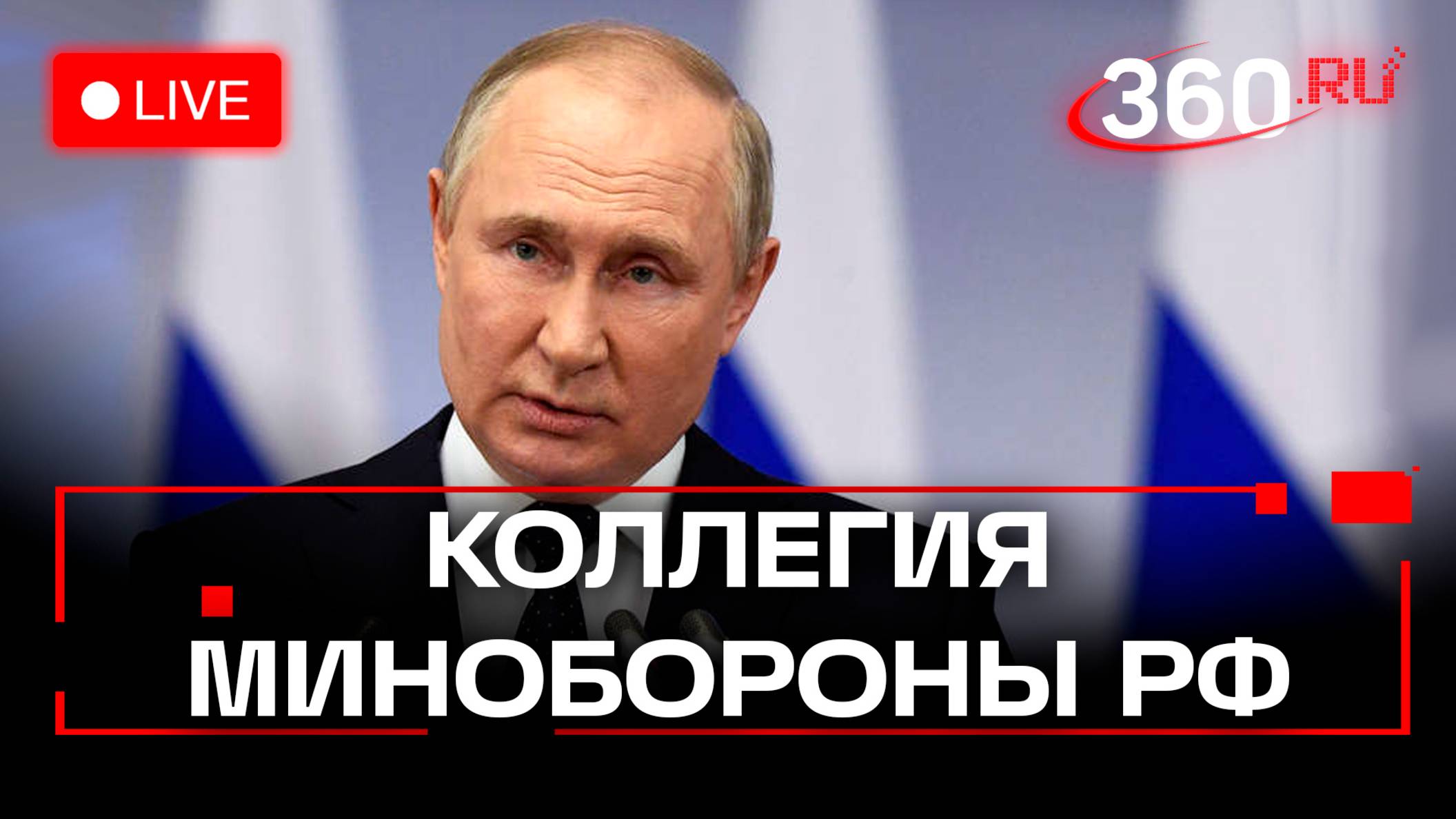 Владимир Путин проводит заседание коллегии Минобороны. Прямая трансляция