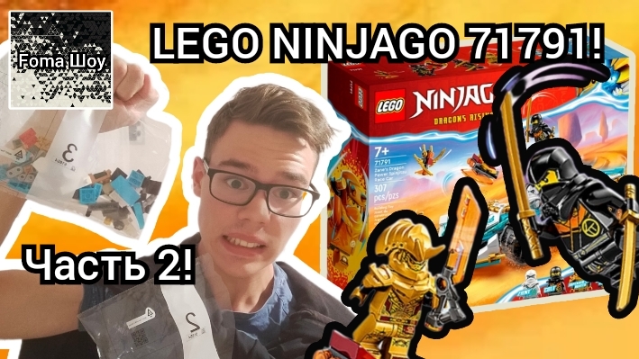 Foma И СБОРКА LEGO NINJAGO 71791! Часть 2!