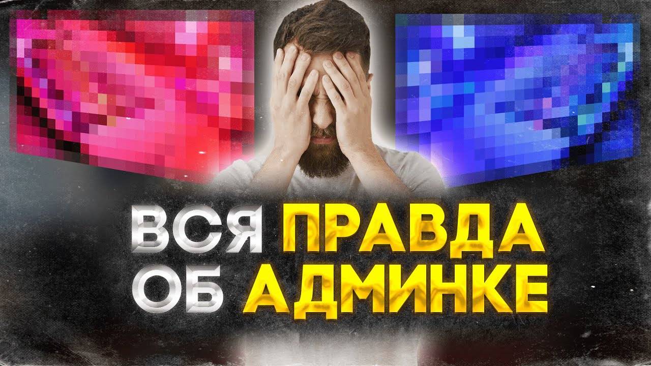 ❌ ВСЯ ПРАВДА ПРО АДМИНКУ В МАТРЕШКЕ РП КЛИКАЙ И УЗНАВАЙ ВСЮ ПРАВДУ!