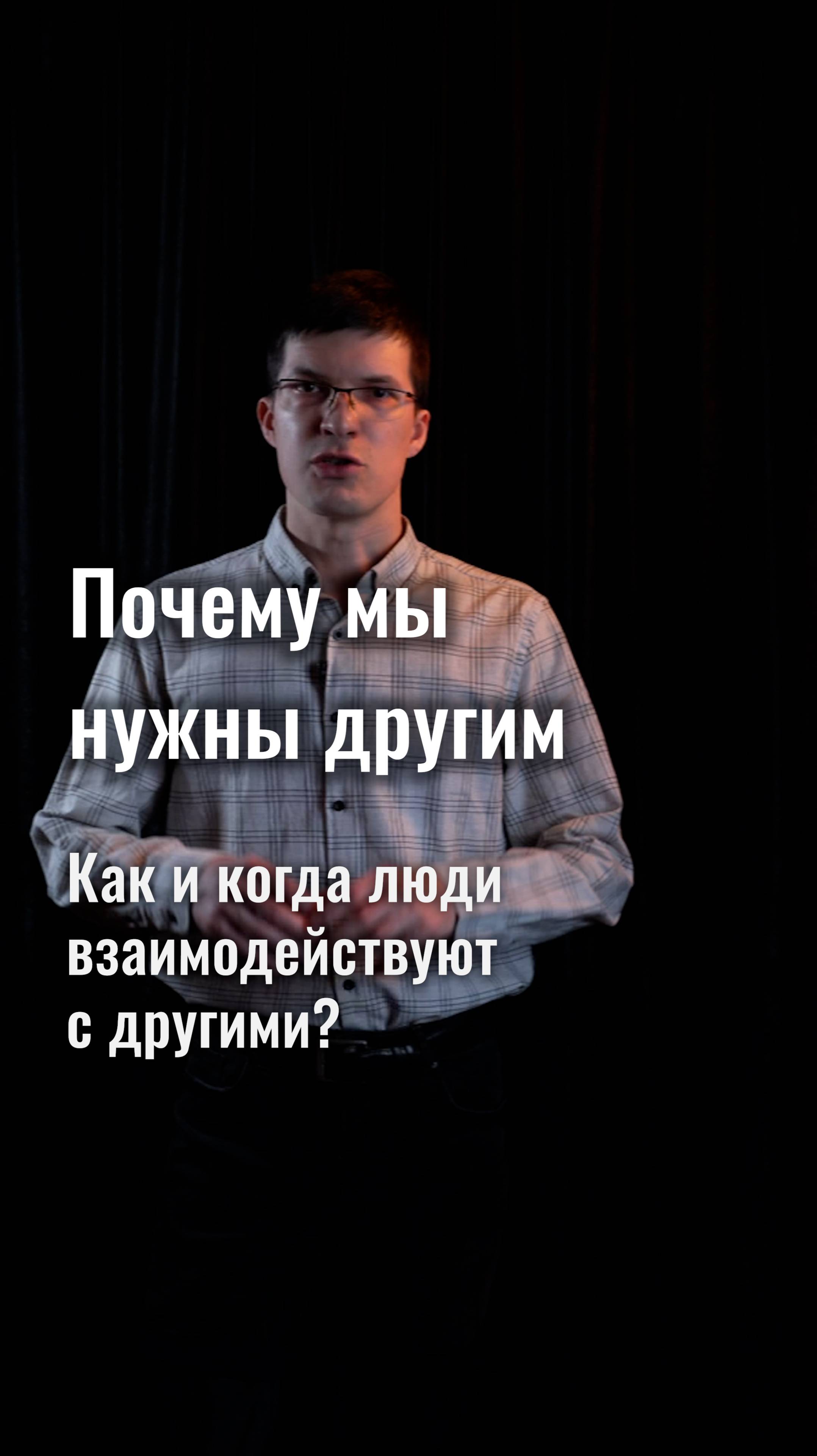 Единственная причина, почему люди общаются друг с другом: им что-то нужно от других