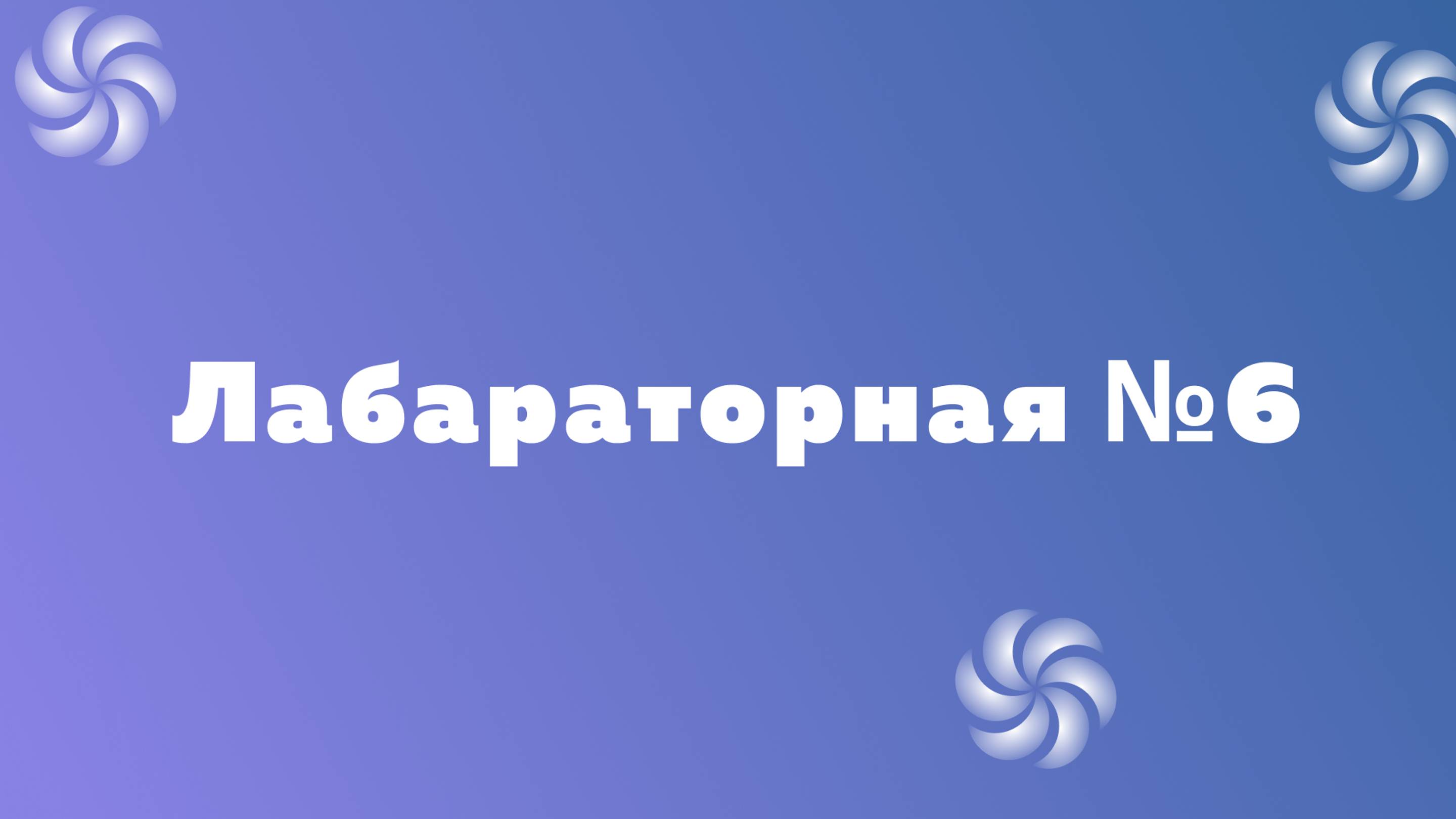 Laboratory 6