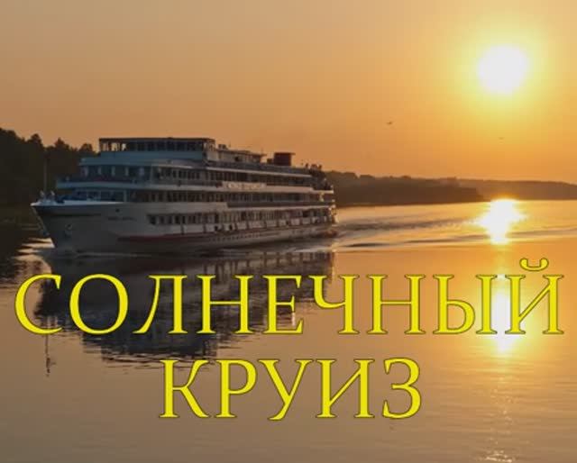 Солнечный круиз