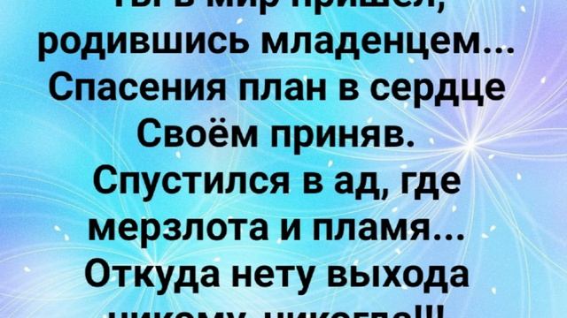 "ТЫ В МИР ПРИШЁЛ, РОДИВШИСЬ МЛАДЕНЦЕМ!" Слова, Музыка: Жанна Варламова