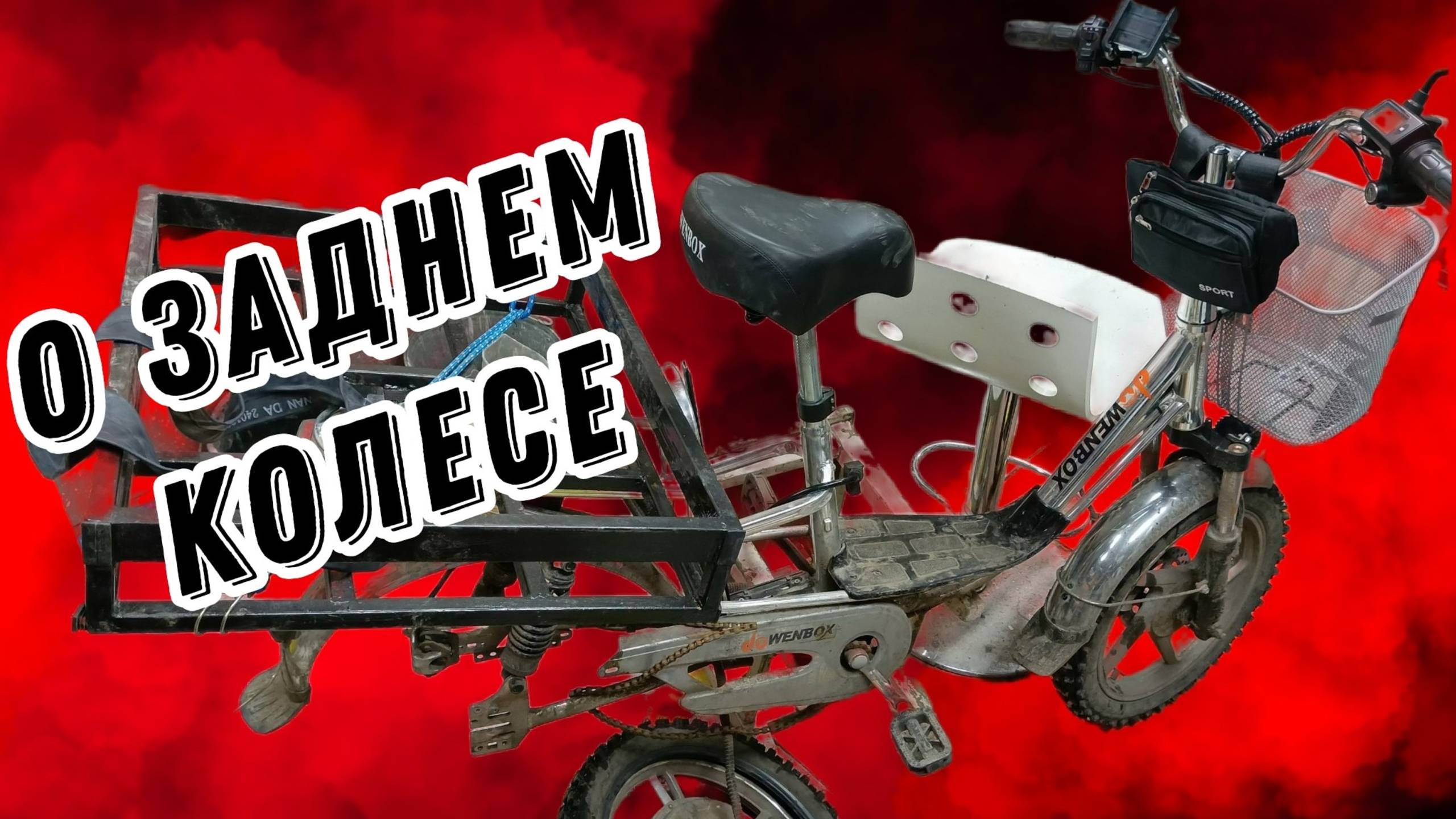 Будьте внимательней с колесом