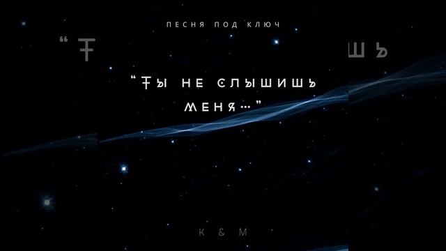 Песня под ключ (дуэт)