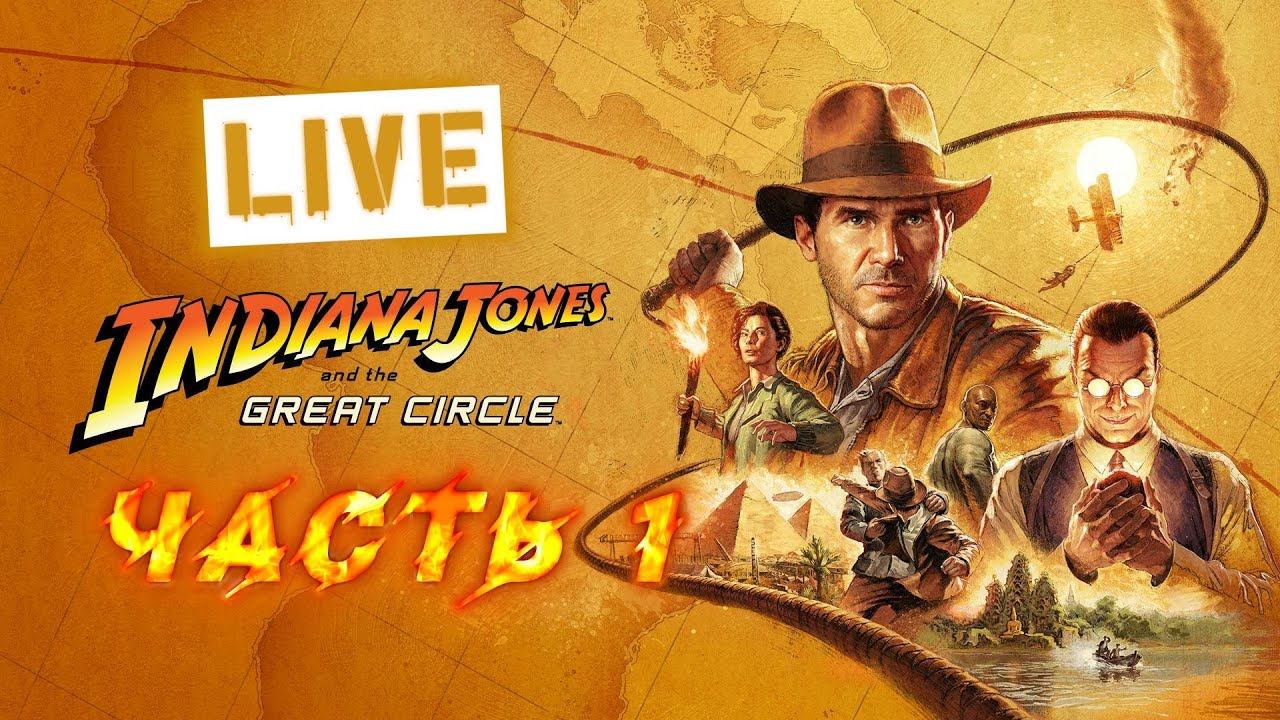 Папа Джонс ) Проходим Indiana Jones and the Great Circle Часть 1.