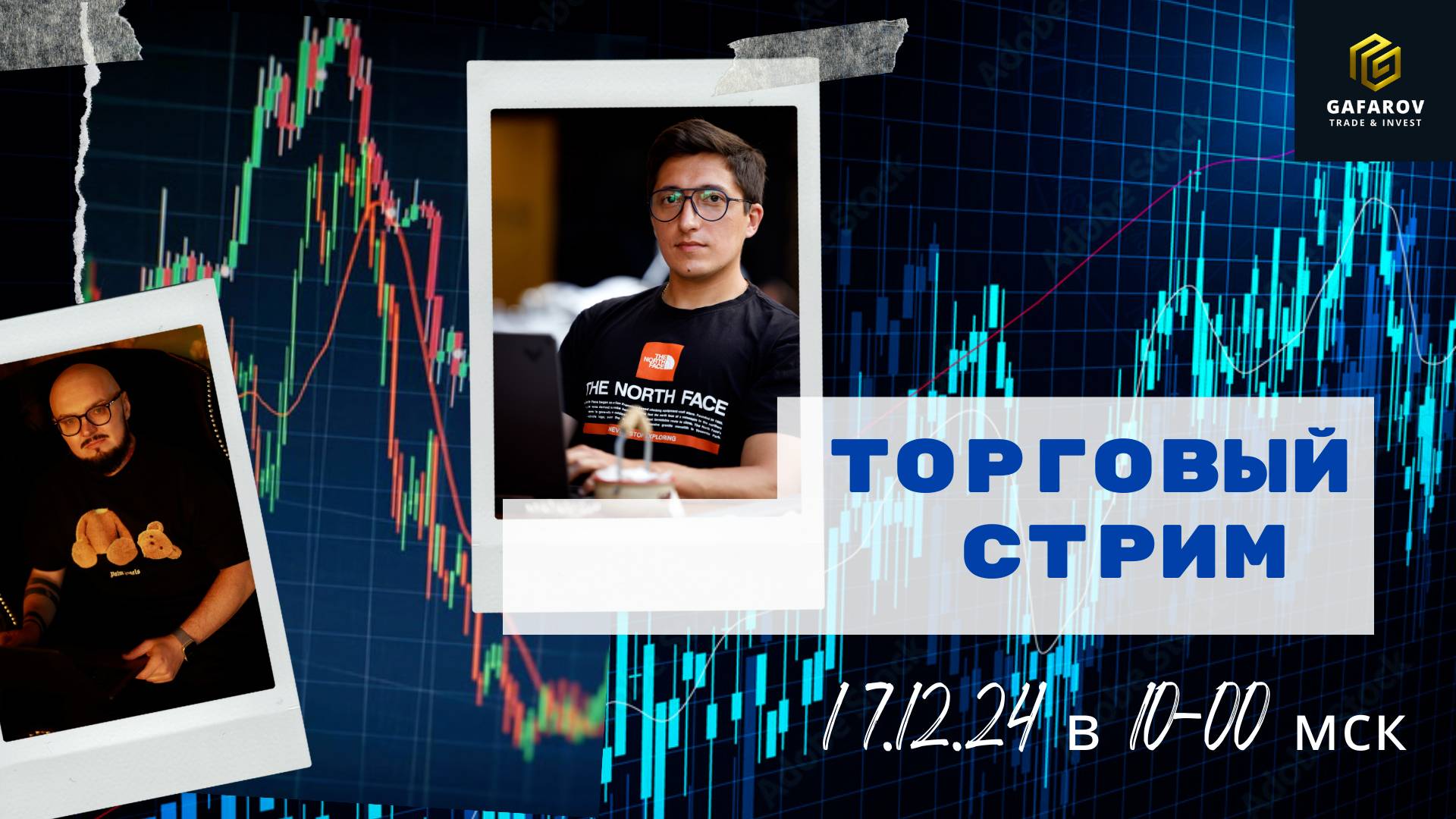 [LIVE🚨] Утренний торговый стрим. 17 декабря 2024 года