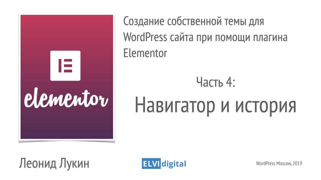 4. Создание собственной темы для WordPress сайта при помощи Elementor - Навигация и история