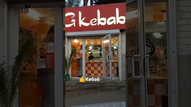 Киров. G kebab