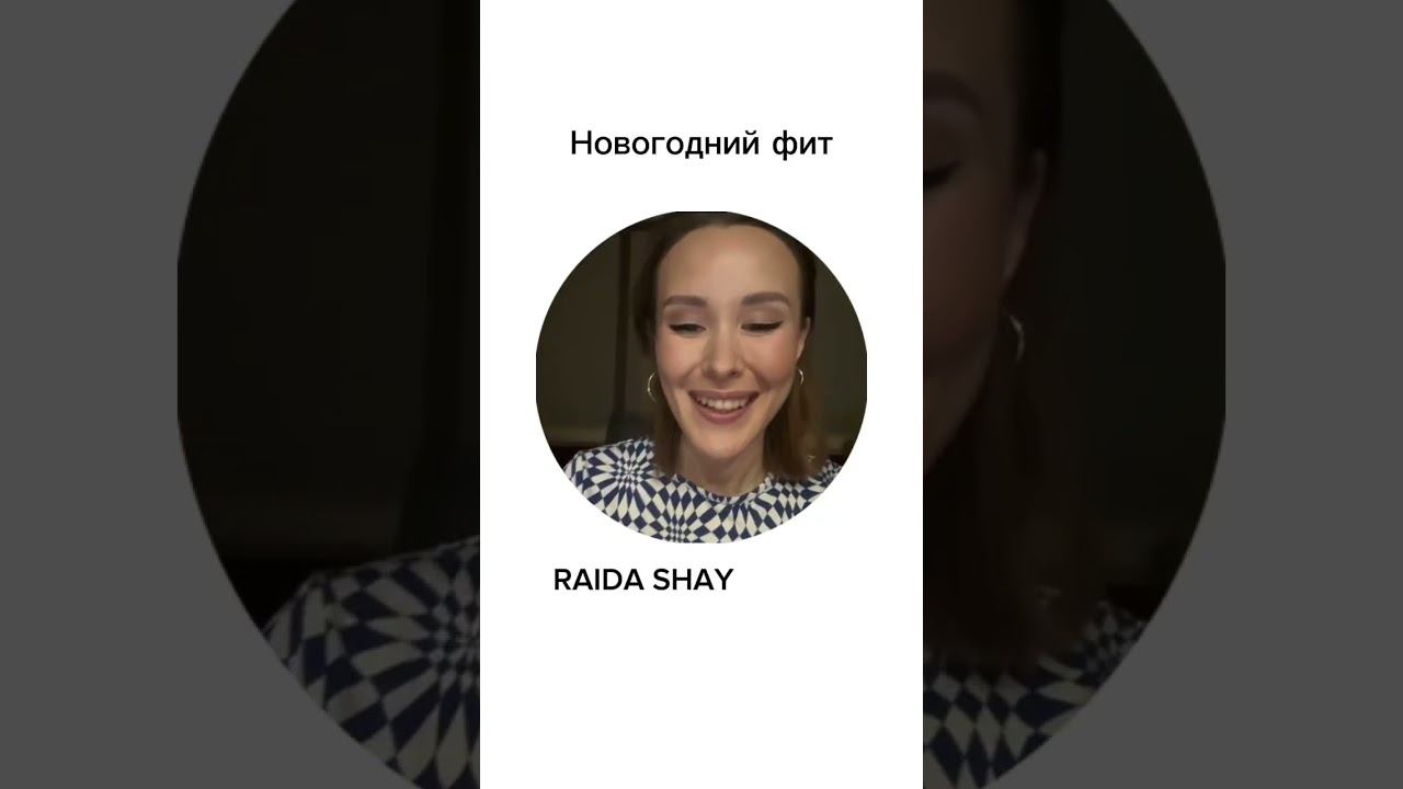 RAIDA SHAY #песня #новыйгод #премьера #фит #декабрь