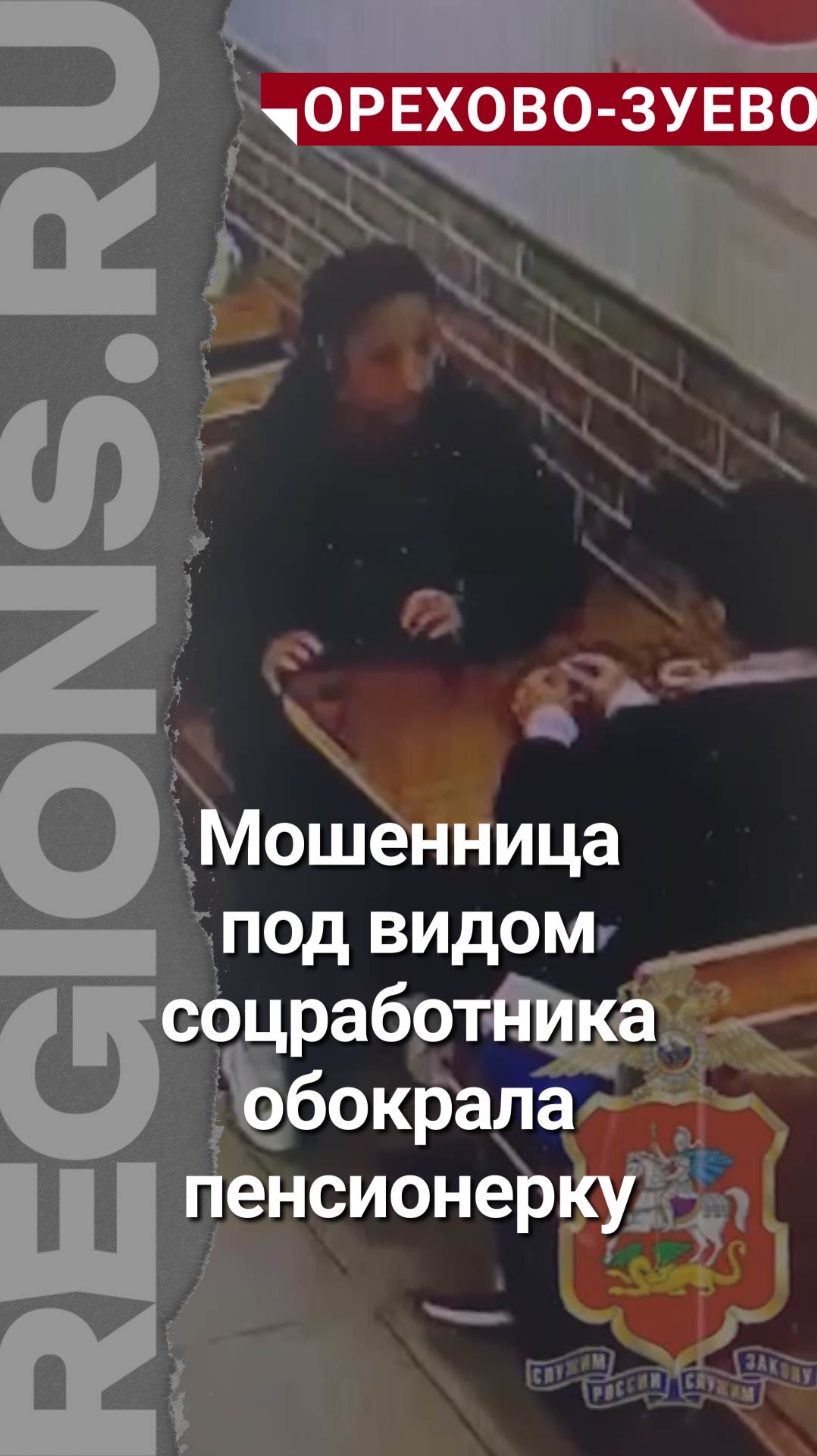 Мошенница обокрала пенсионерку под видом социального работника