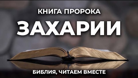 Библия, книга Захарии.❤️ Читаем и Слушаем Слово Божие!🤗