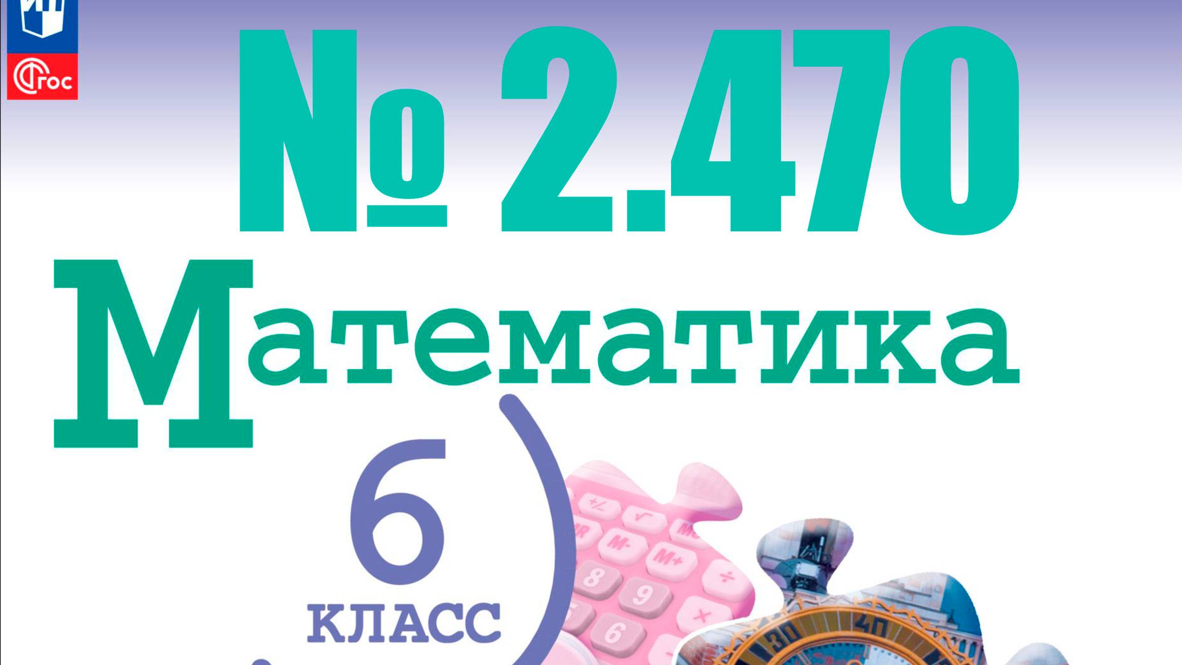 математика 6 класс номер 2.470