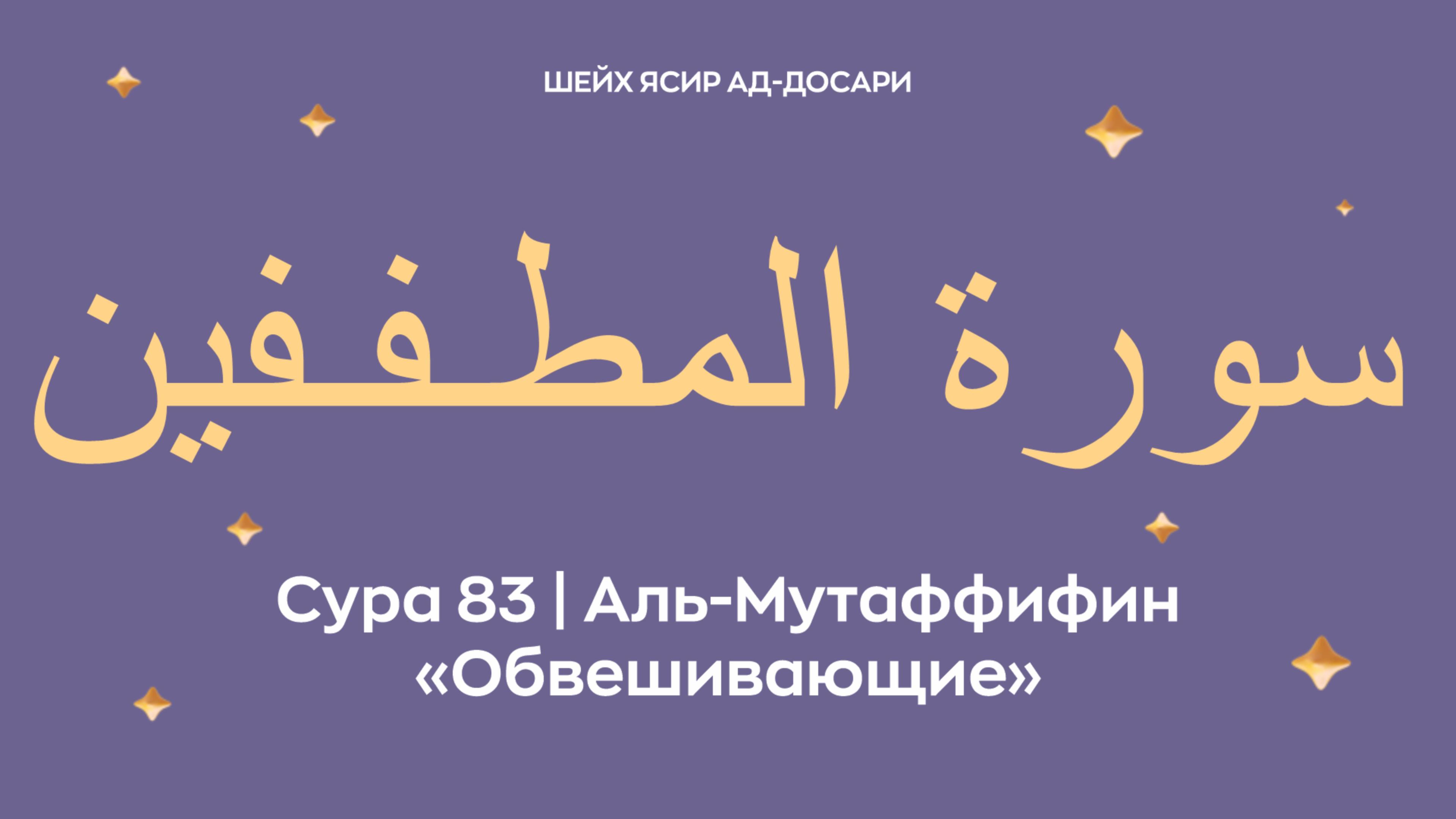 Сура 83 Аль-Мутаффифин  — Обвешивающие (араб. سورة المطـفـفين). Читает Шейх Ясир ад-Досари.