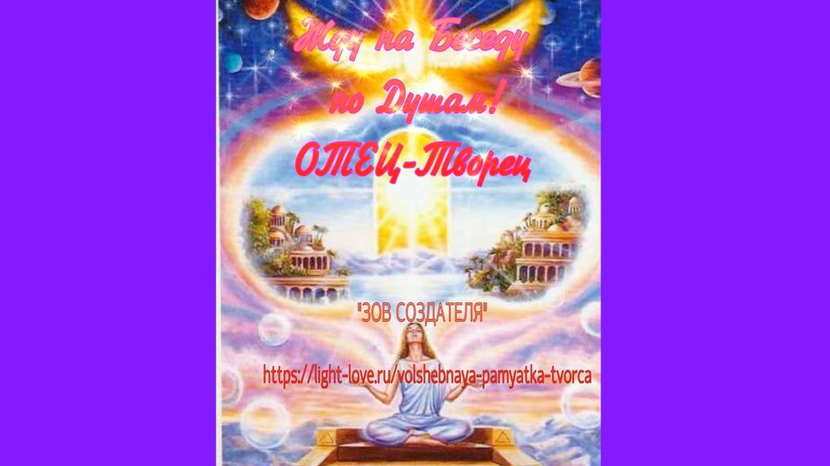 Шортс 5 м Жду на беседу по Душам – ОТЕЦ ВСЕВЫШНИЙ ©АРиМА 16-12-24 #shorts