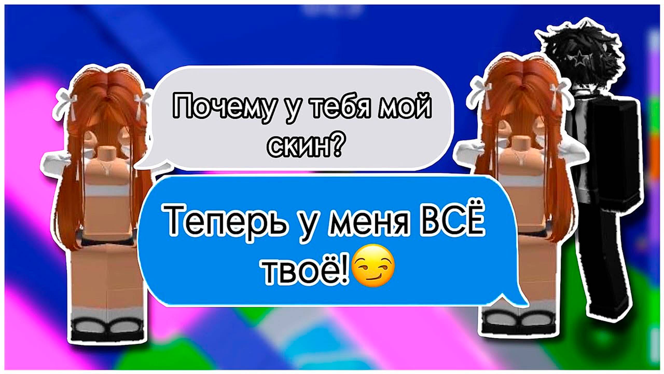 10 ОНА КОПИРУЕТ МЕНЯ И ЗАБИРАЕТ ВСЁ ЧТО У МЕНЯ ЕСТЬ... - HD 1080p