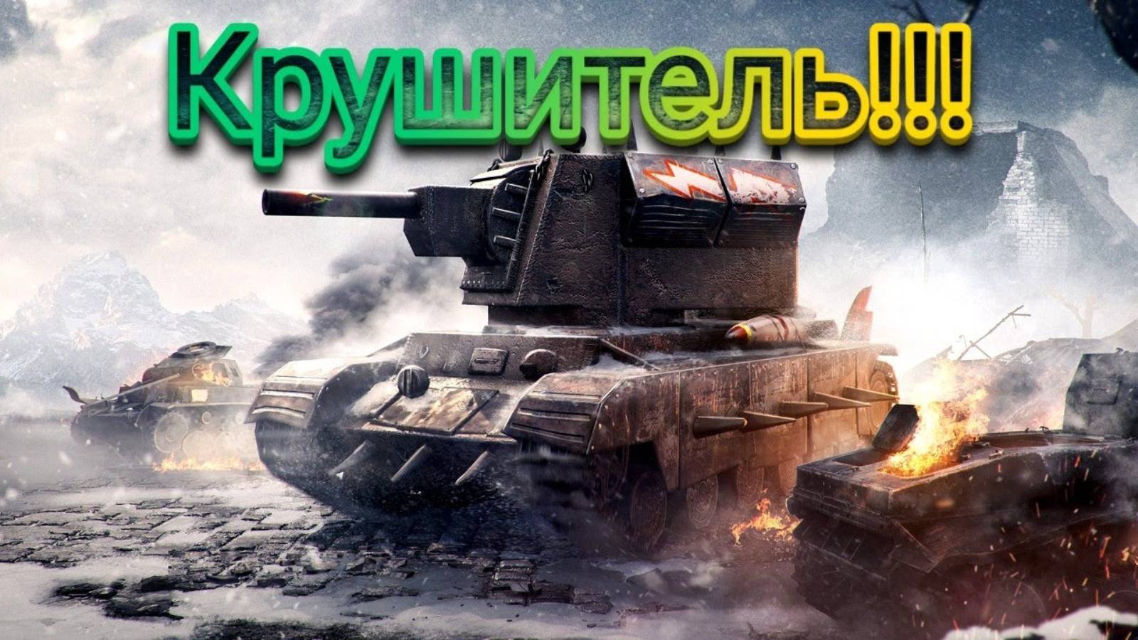 Крушитель крушит все