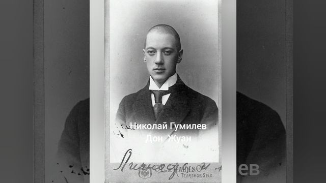 Николай Гумилев "Дон Жуан"