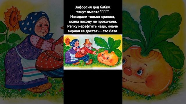Репка для зумеров