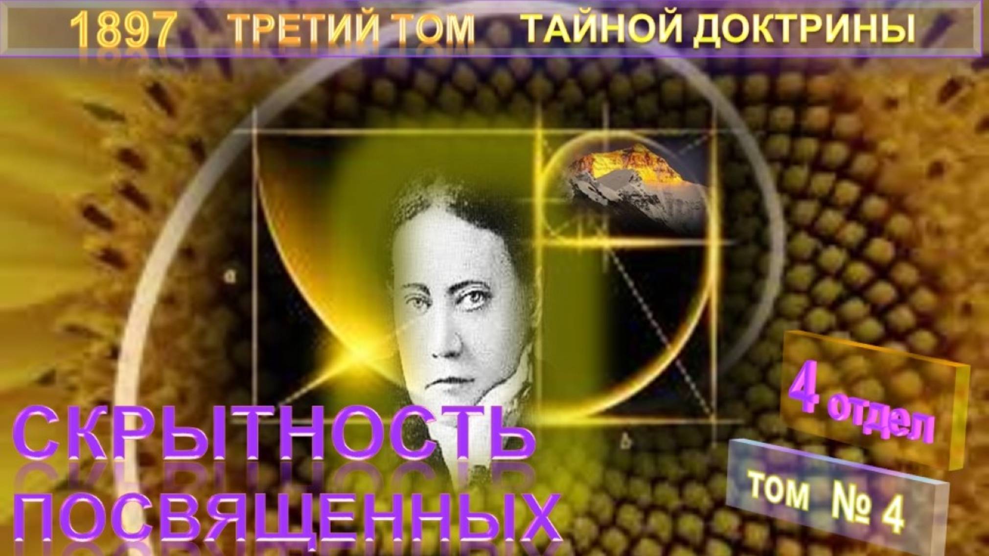 4 ОТД. СКРЫТНОСТЬ ПОСВЯЩЕННЫХ  -3-й том ТАЙНОЙ ДОКТРИНЫ Блаватской Е.П.(1831-1891)