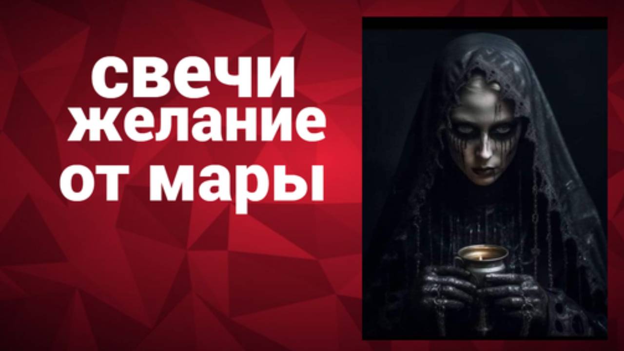 Свечи Мары  с сайта призраков