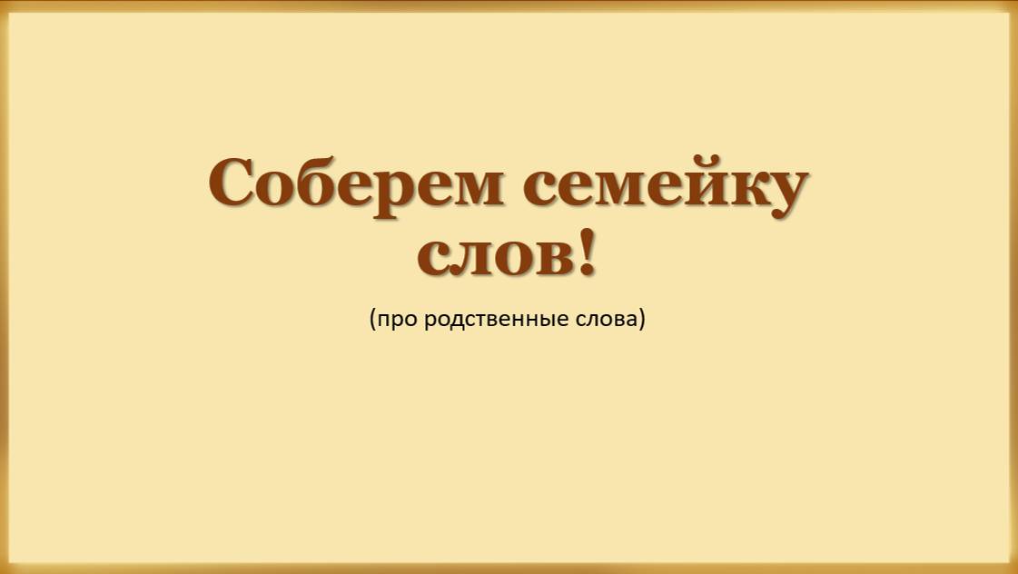 "Соберем семейку слов!"