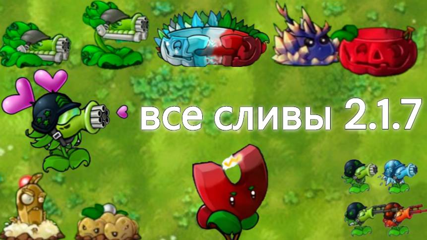 Все Сливы 2.1.7 В Fusion mod