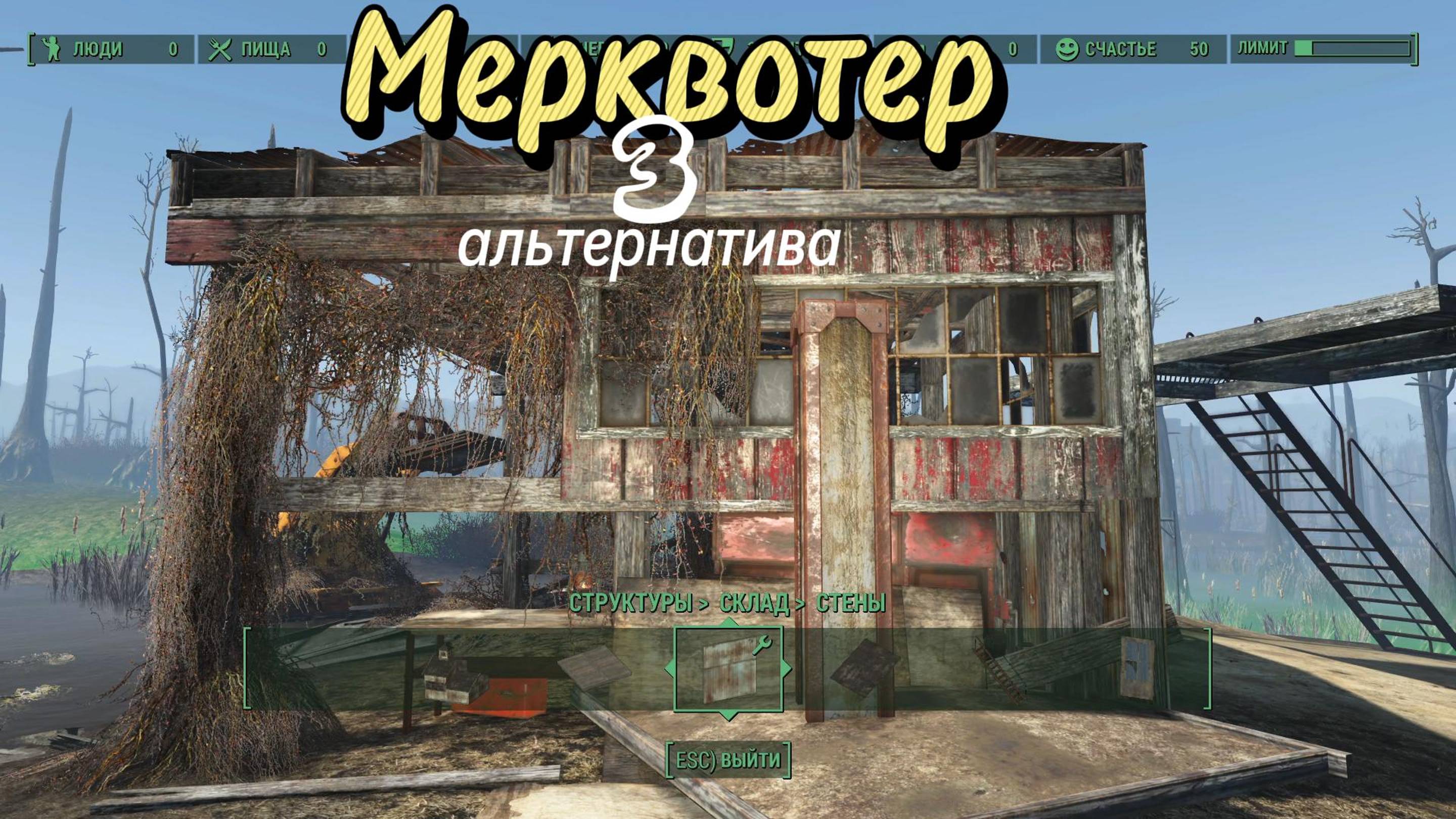 Fallout 4. Стройплощадка в Мерквотер. Ремонт Мастерской(Альтернативный).