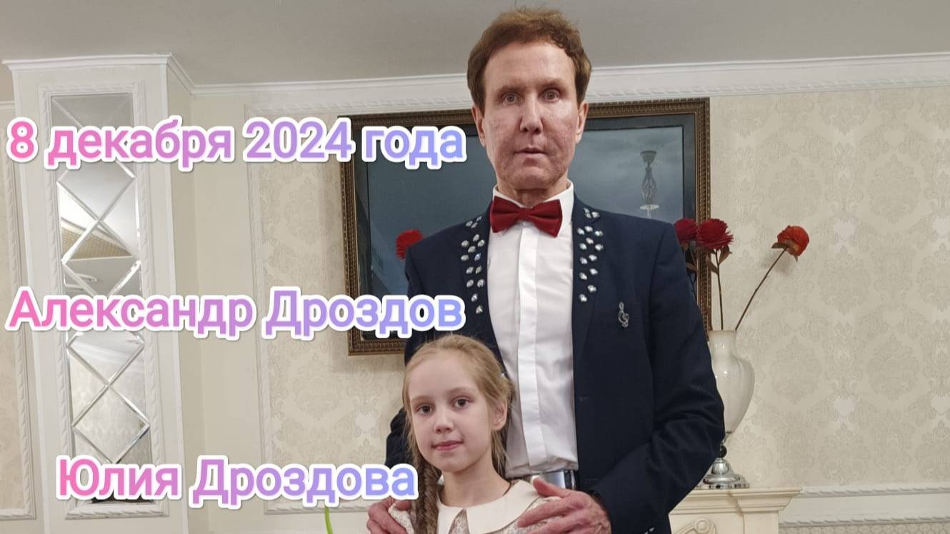 Александр Дроздов и Юлия Дроздова. 
Отец и дочь. 
8 декабря 2024 года.