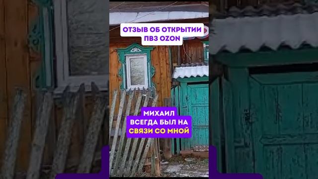 Отзыв об открытии пвз OZON в деревне