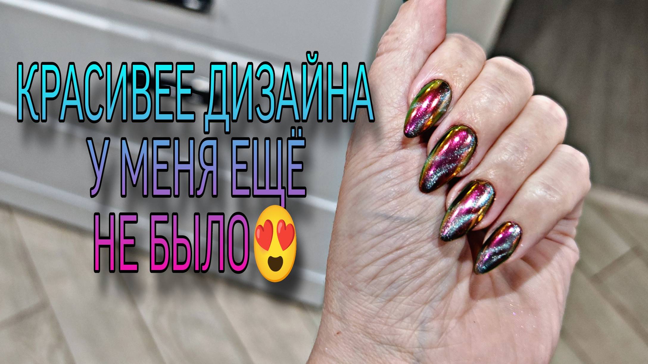 Красивее маникюра у меня ещё не было😍 ТМ Маэстро, тестируем.