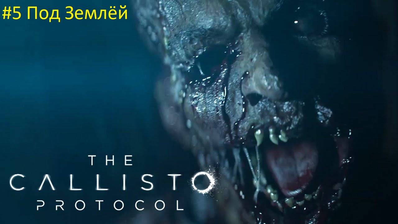 The Callisto Protocol { Протокол Каллисто } #ПРОХОЖДЕНИЕ 5 #Под Землёй