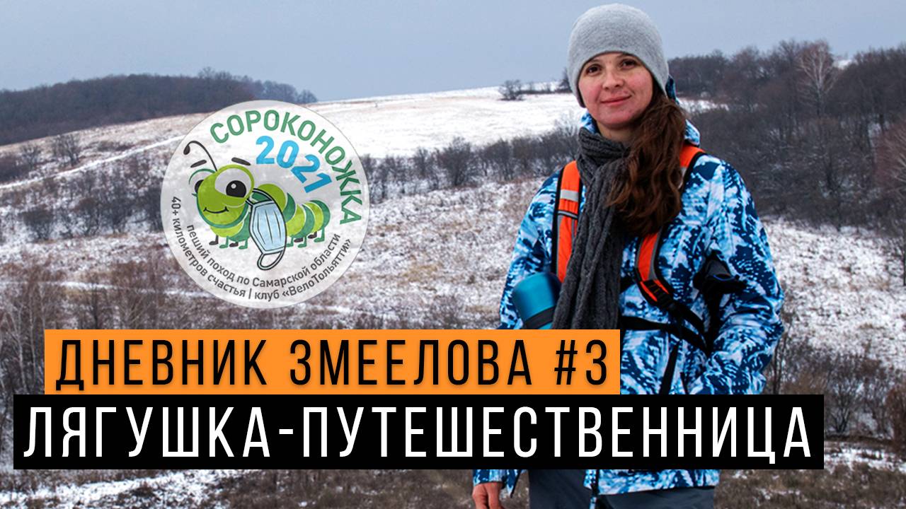 Сороконожка: лягушка-путешественница - Дневник змеелова #3 / Змеелов - ученый