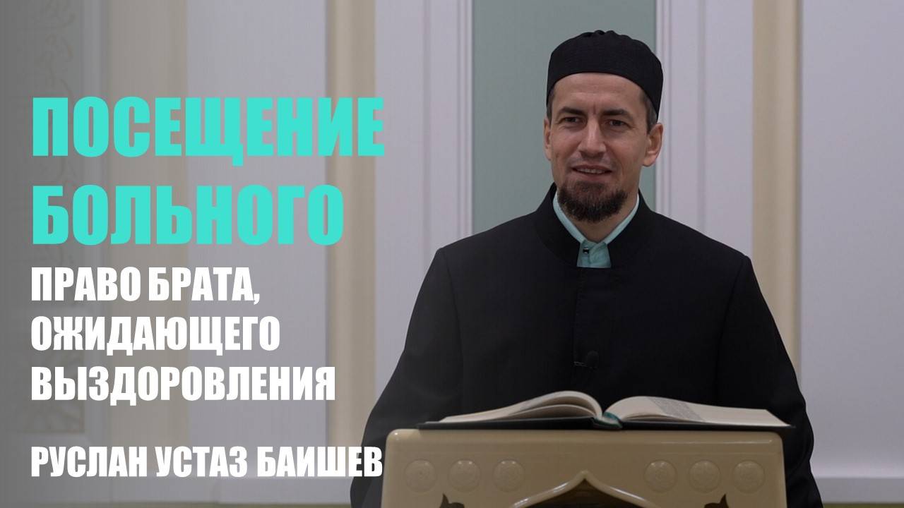 Посещение больного | Право брата, ожидающего выздоровления