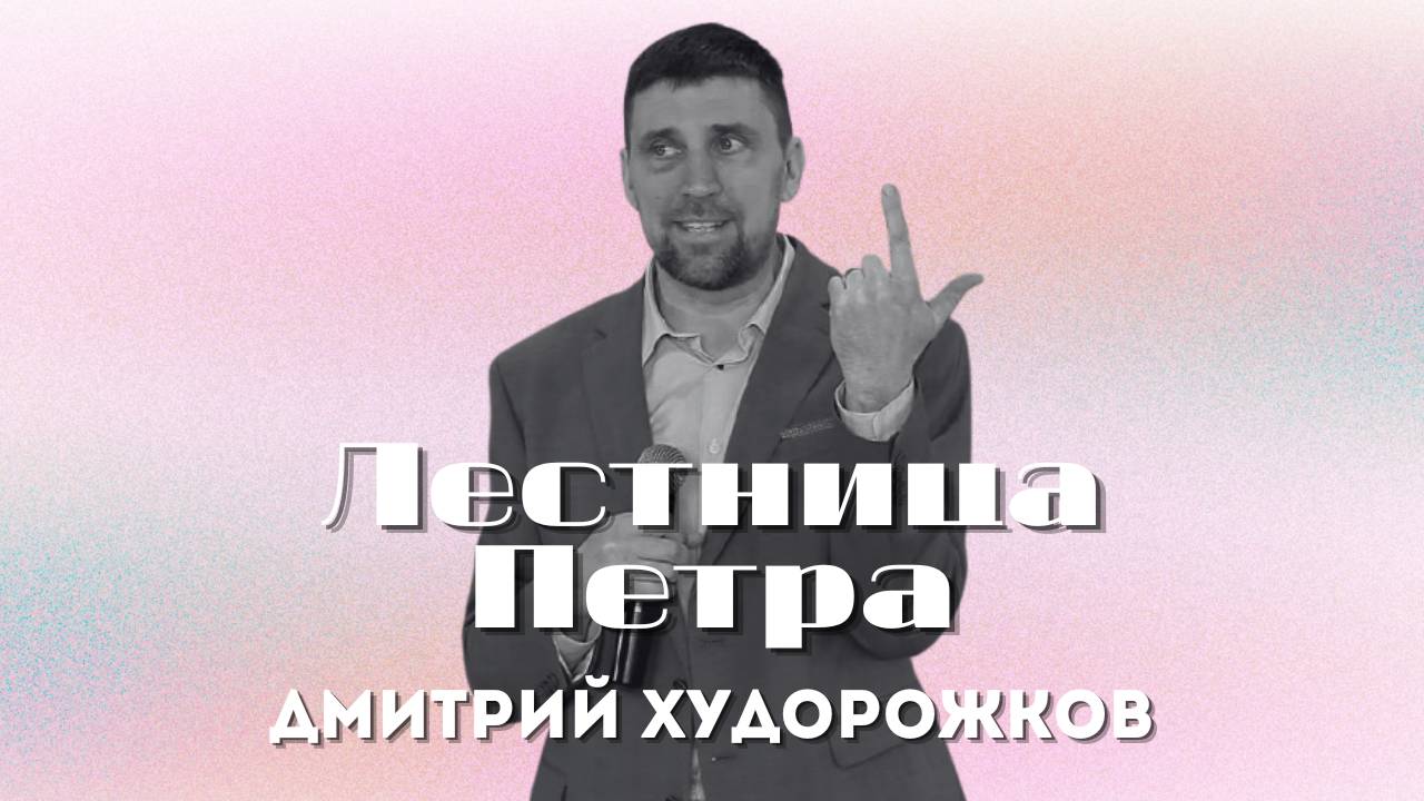 Лестница Петра | Худорожков Дмитрий | Церковь Божья Владивосток