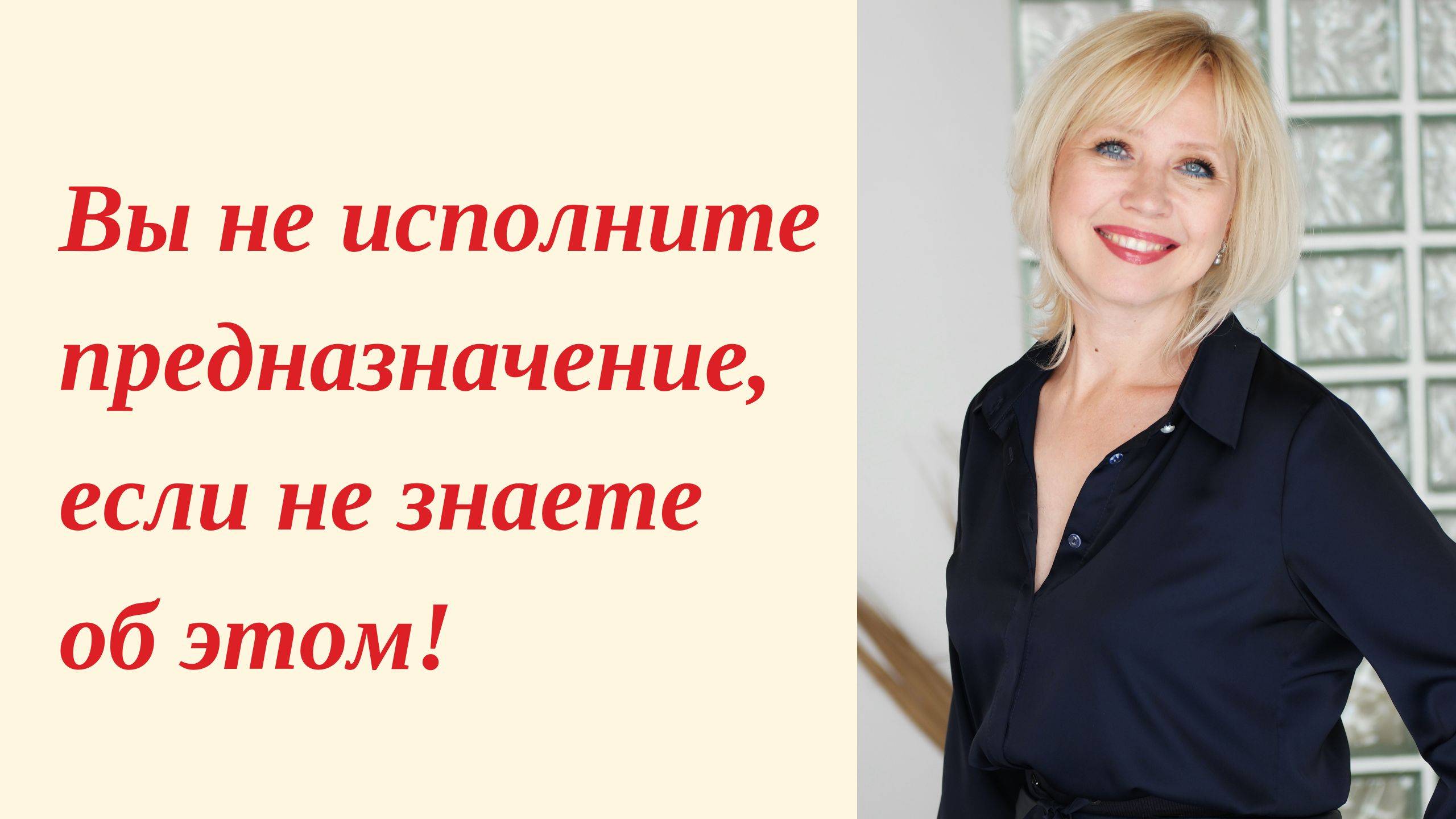 Вы не исполните предназначение, если не знаете об этом!