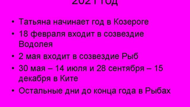 Планета Татьяна и её календарь