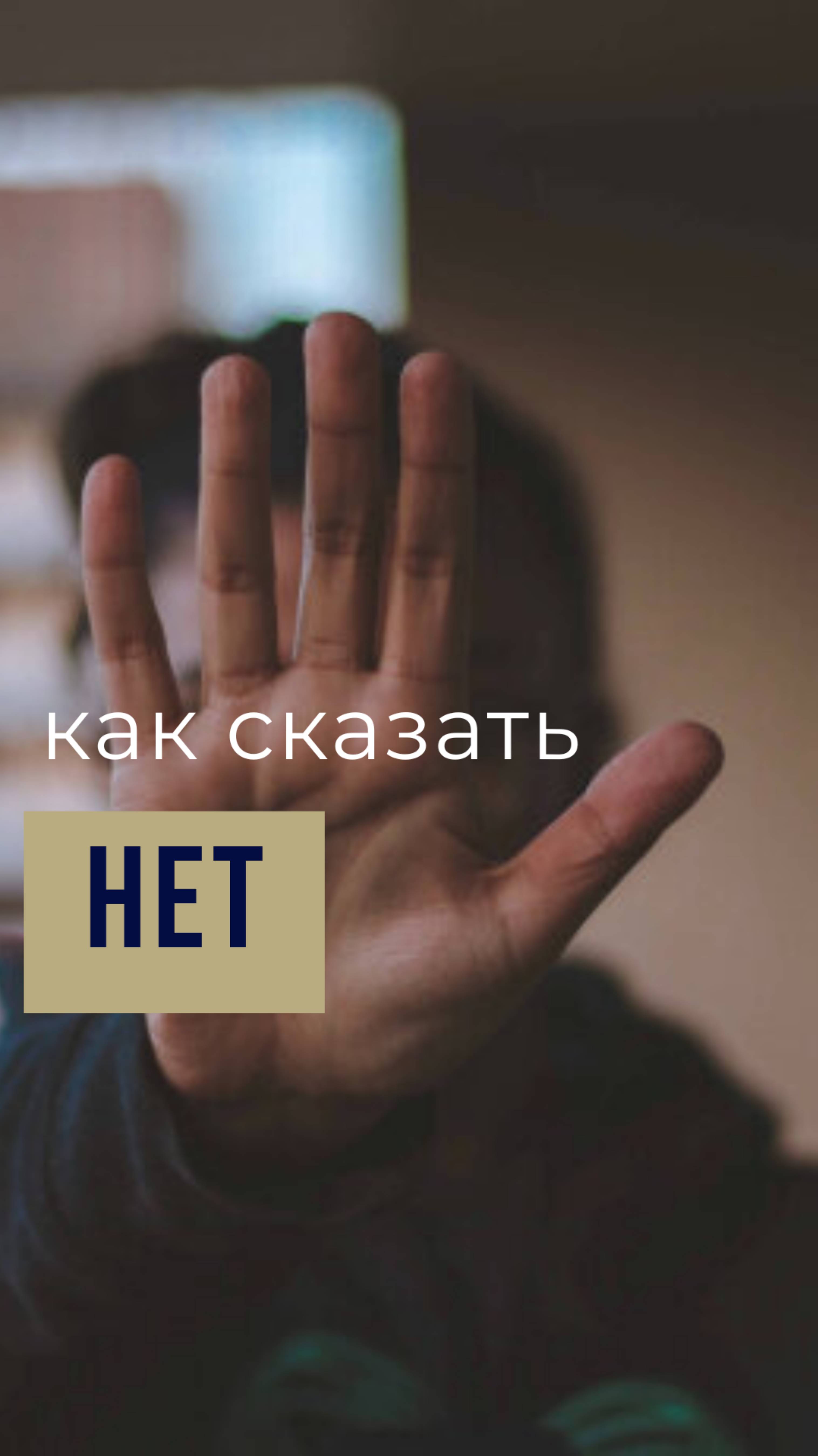 Как сказать "нет"