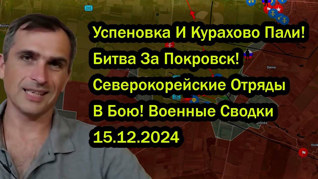 Успеновка И Курахово Пали🤔 Битва За Покровск Северокорейские Отряды В Бою! Военные Сводки 16.12.24