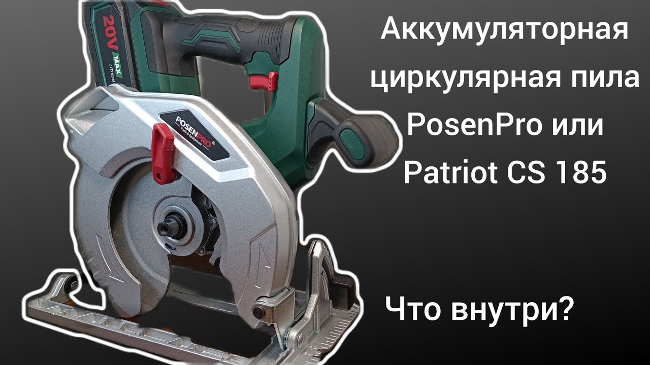 Аккумуляторная циркулярная пила Posenpro 20v😎 Разбор. #сезонконтентаRUTUBE