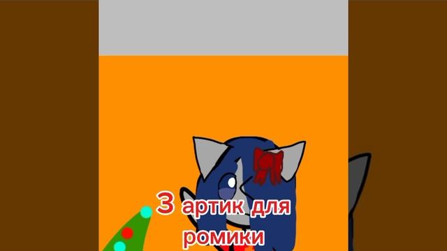 артик для ромики