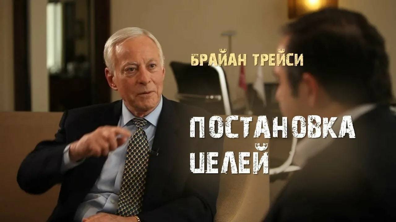 4. Постановка целей. Брайан Трейси