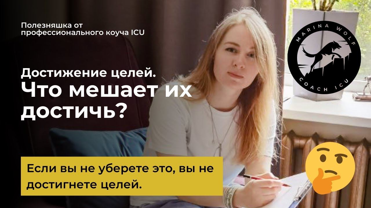 Как прийти к своей цели приятным способом. [Марина Вольф Коуч ICU]