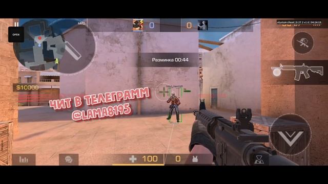 Чит,STANDOFF 2,СТАНДОФФ 2,SkinChanger,IOS,ANDROID,BlueStacks,ДО,ГЛОБАЛА,С,СОФТОМ,читы,читер,софт