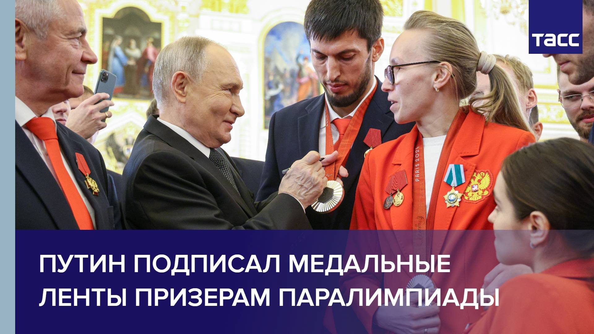 Путин подписал медальные ленты призерам Паралимпиады