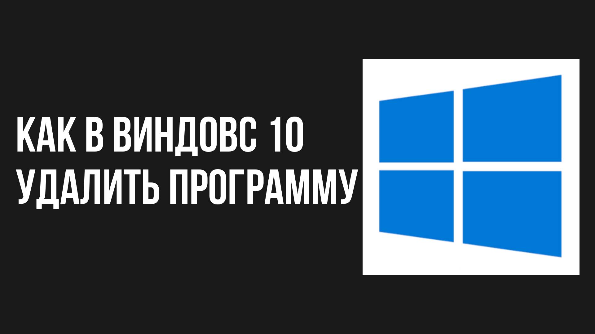 Как в виндовс 10 удалить программу