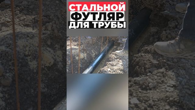 Стальной футляр для трубы #shorts