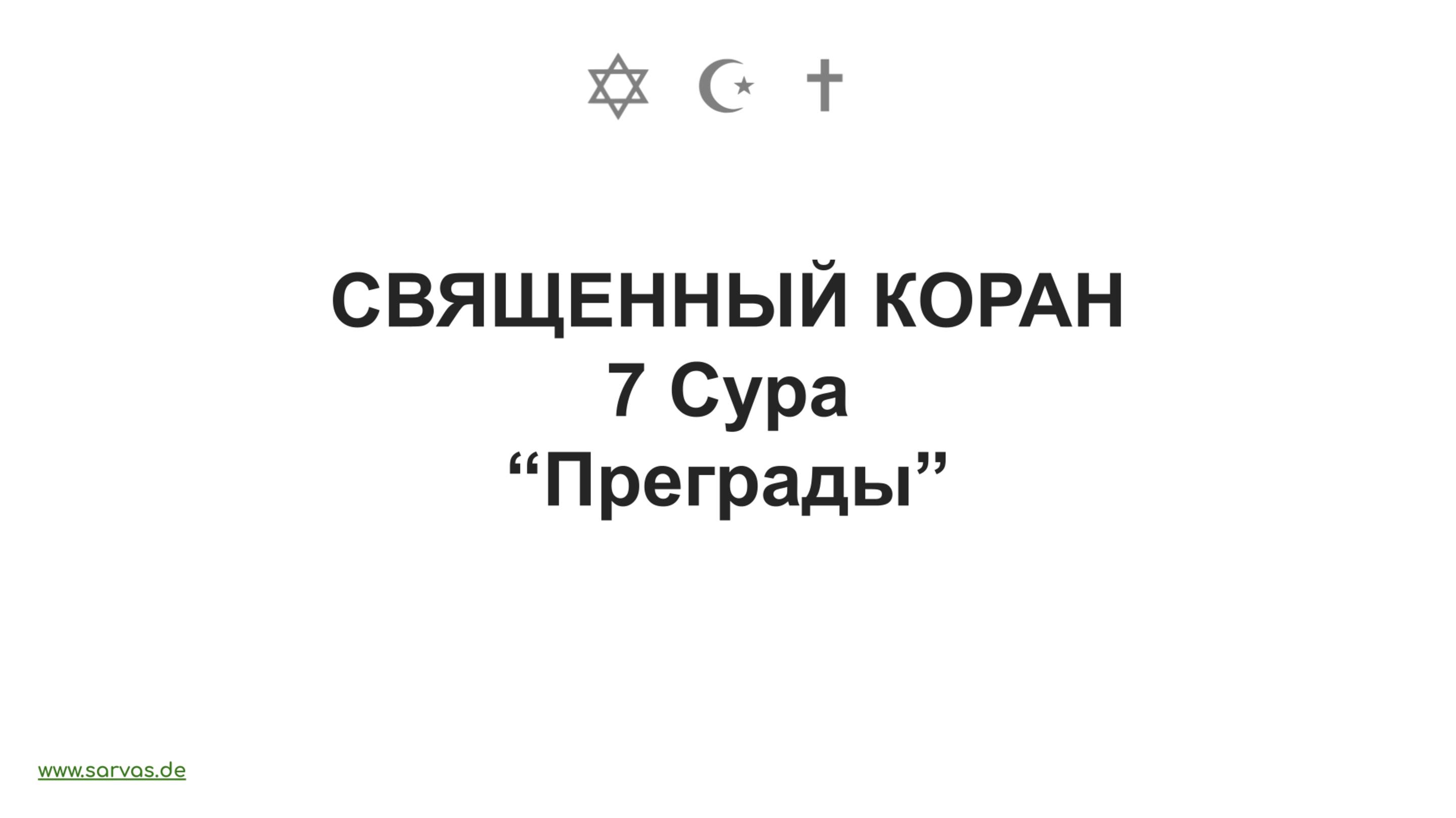 7 Сура . "Преграды". Священный Коран