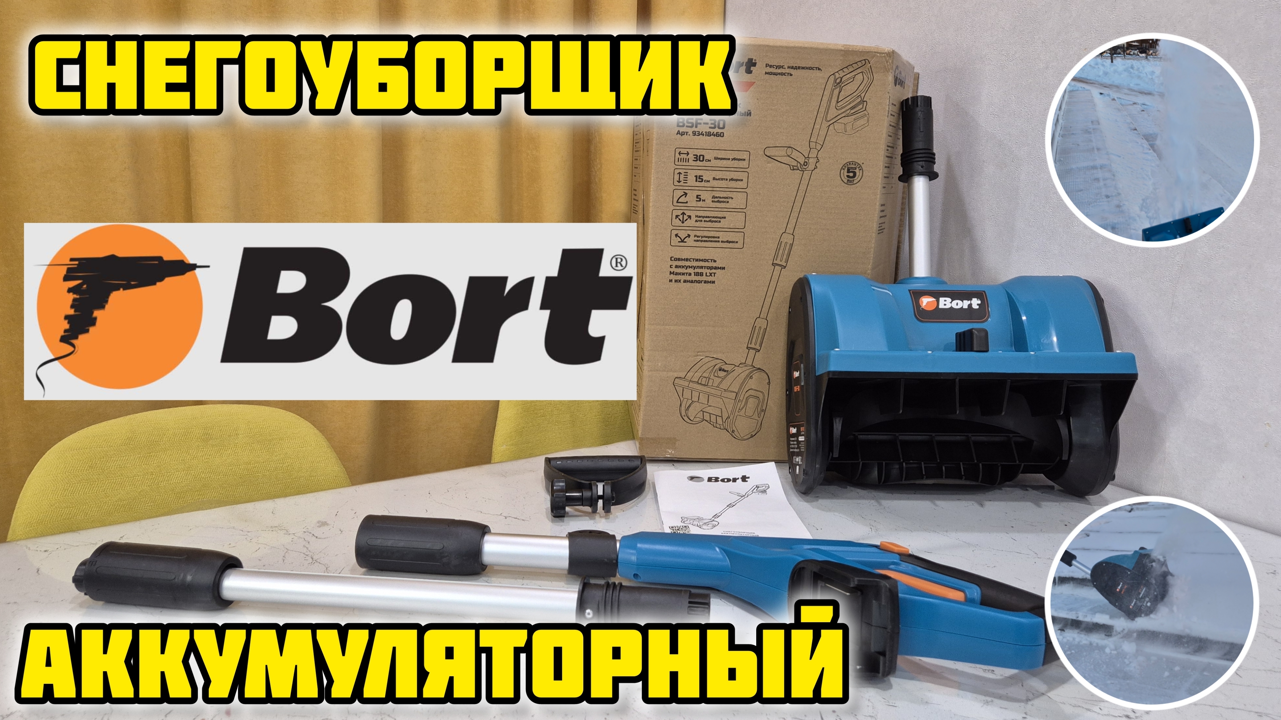 Снегоуборщик BORT BSF-30 и комплект зарядного устройства BORT BC-1, батарея аккумуляторная BA-20Li