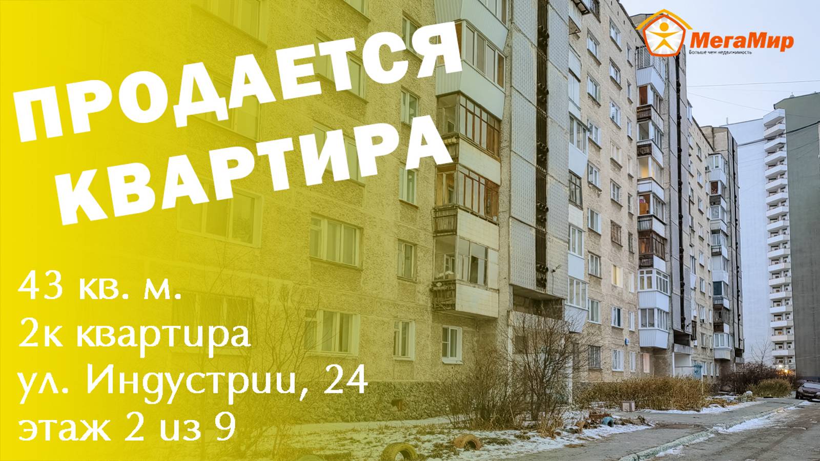 Продано! Квартира 43 кв м Индустрии 24, ЕКБ. АН Мегамир Майданова Елена 89089282536